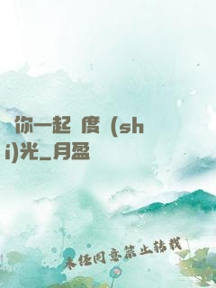 與你一起虛度時(shí)光