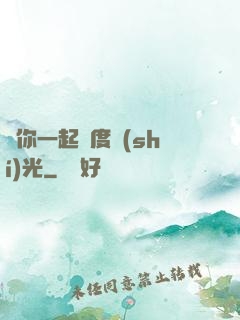 與你一起虛度時(shí)光