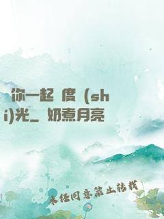與你一起虛度時(shí)光
