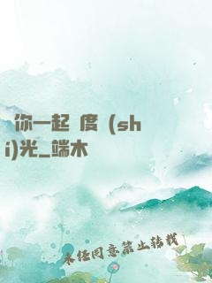 與你一起虛度時(shí)光