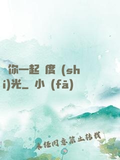 與你一起虛度時(shí)光