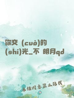 與你交錯(cuò)的時(shí)光
