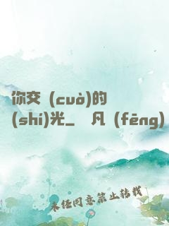 與你交錯(cuò)的時(shí)光