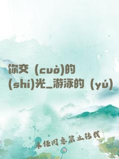 與你交錯(cuò)的時(shí)光