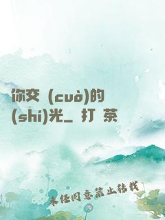 與你交錯(cuò)的時(shí)光