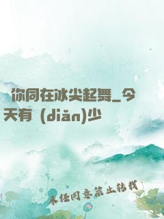 與你同在冰尖起舞