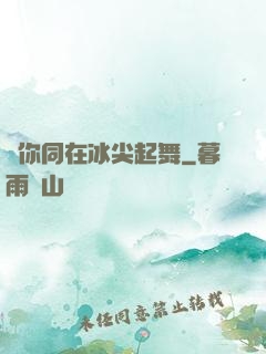 與你同在冰尖起舞