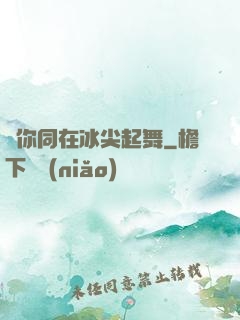 與你同在冰尖起舞