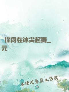 與你同在冰尖起舞