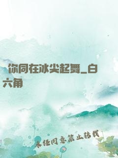 與你同在冰尖起舞