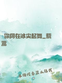 與你同在冰尖起舞