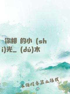 與你相戀的小時(shí)光