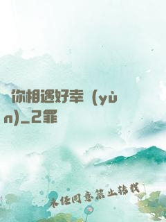 與你相遇好幸運(yùn)
