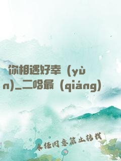與你相遇好幸運(yùn)