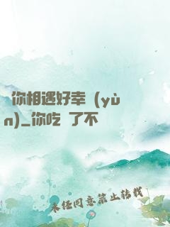 與你相遇好幸運(yùn)