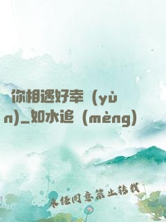 與你相遇好幸運(yùn)