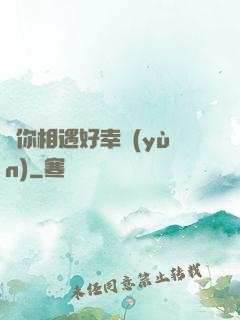 與你相遇好幸運(yùn)