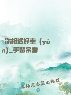 與你相遇好幸運(yùn)