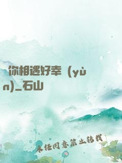 與你相遇好幸運(yùn)