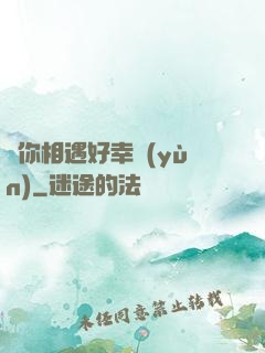 與你相遇好幸運(yùn)