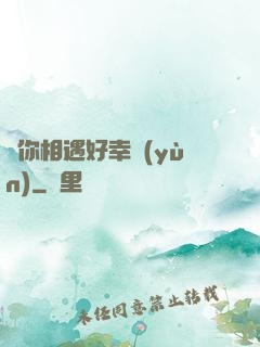 與你相遇好幸運(yùn)