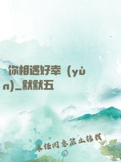 與你相遇好幸運(yùn)