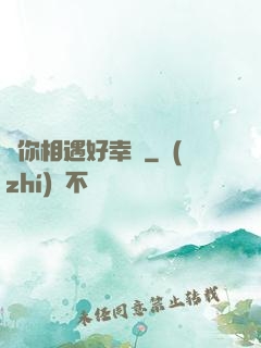 與你相遇好幸運