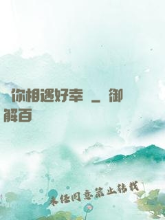 與你相遇好幸運