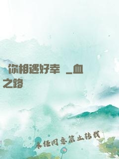 與你相遇好幸運