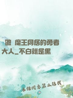 與傲嬌魔王同居的勇者大人