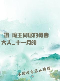 與傲嬌魔王同居的勇者大人