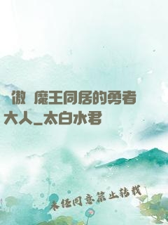 與傲嬌魔王同居的勇者大人