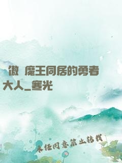 與傲嬌魔王同居的勇者大人