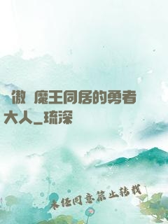 與傲嬌魔王同居的勇者大人