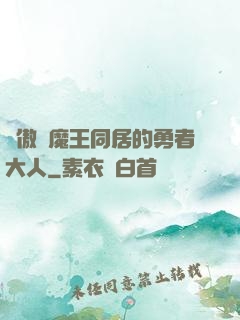 與傲嬌魔王同居的勇者大人