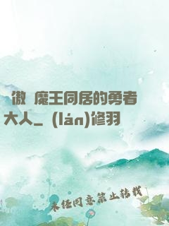 與傲嬌魔王同居的勇者大人