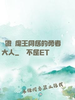 與傲嬌魔王同居的勇者大人
