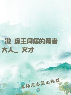 與傲嬌魔王同居的勇者大人