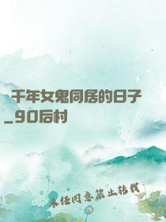 與千年女鬼同居的日子