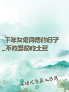 與千年女鬼同居的日子
