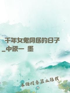 與千年女鬼同居的日子