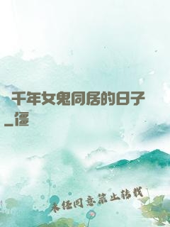 與千年女鬼同居的日子