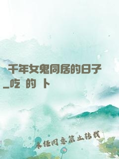 與千年女鬼同居的日子