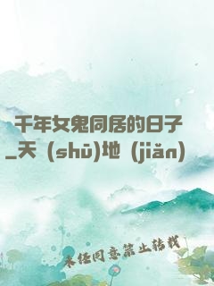 與千年女鬼同居的日子