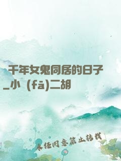 與千年女鬼同居的日子