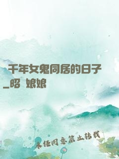 與千年女鬼同居的日子