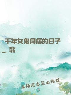 與千年女鬼同居的日子