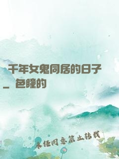 與千年女鬼同居的日子