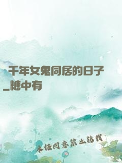與千年女鬼同居的日子