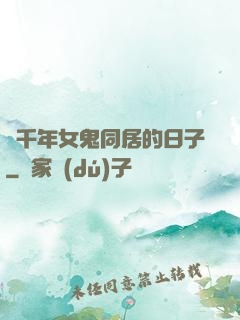 與千年女鬼同居的日子